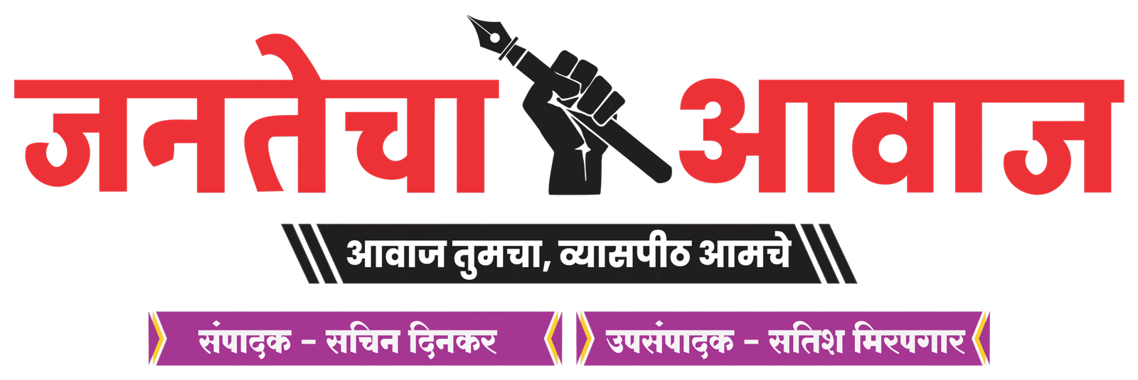 जनतेचा आवाज 